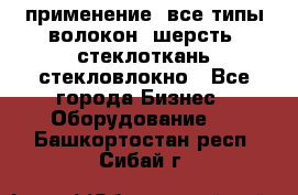 применение: все типы волокон, шерсть, стеклоткань,стекловлокно - Все города Бизнес » Оборудование   . Башкортостан респ.,Сибай г.